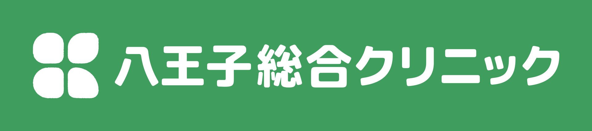 八王子総合クリニック