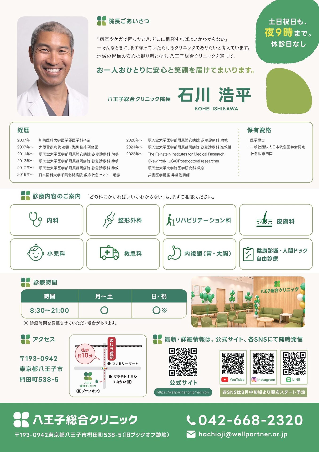 チラシ裏面。院長ごあいさつ、経歴・保有資格、診療内容のご案内、診療時間、アクセス