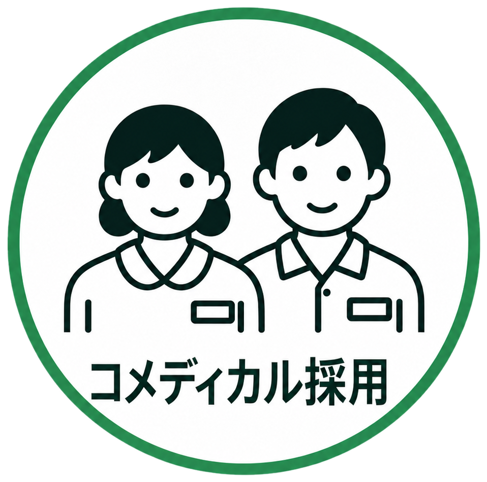 コメディカル採用はこちら