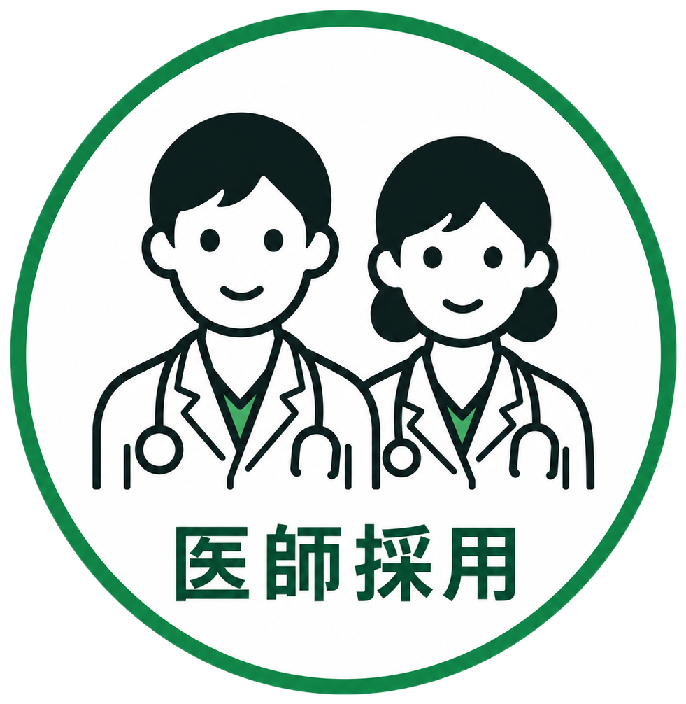 医師採用はこちら